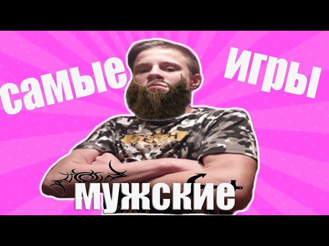 САМЫЕ МУЖСКИЕ ИГРЫ