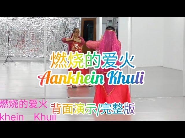 《燃烧的爱火》Aankhein Khuli网红火爆印度舞曲，好听好跳，简单易学，背面演示/完整版#舞之梦舞蹈苑#流行舞蹈#广场舞#洗脑歌  #CarmenDanceStudio#squaredance