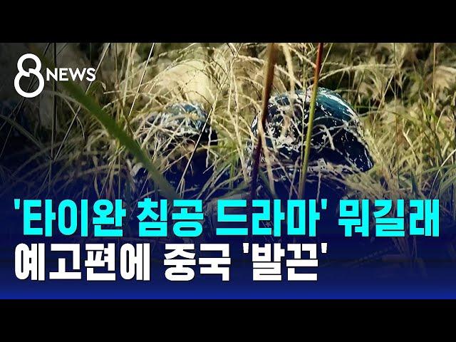 '타이완 침공 드라마' 뭐길래…예고편에 중국 '발끈' / SBS 8뉴스