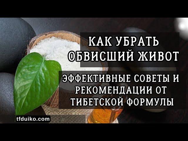 Как Убрать Обвисший Живот: Эффективные Советы и Рекомендации от Тибетской Формулы