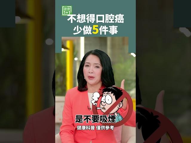 不想得口腔癌 少做5件事 #癌症 #口腔癌 #嚼槟榔