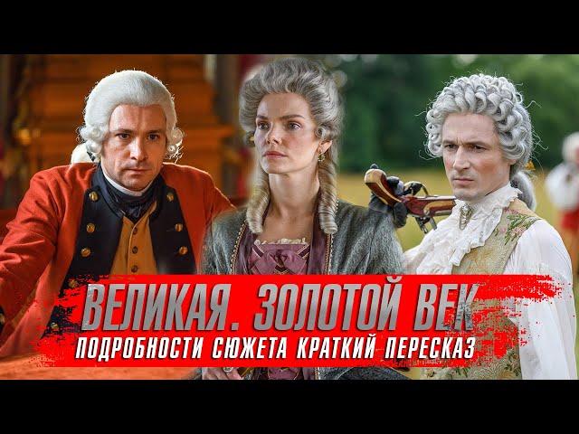 ВЕЛИКАЯ. ЗОЛОТОЙ ВЕК (2024) Исторические Сериалы 2024 года  Великая 2 сезон краткий пересказ