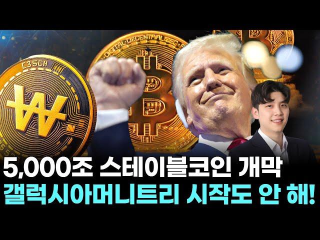 5,000조 스테이블코인 시장 개막! 갤럭시아머니트리 ‘빅 트렌드’ 탑승은 지금!｜ 왕이 될 상한가 ｜ 박성재 전문가