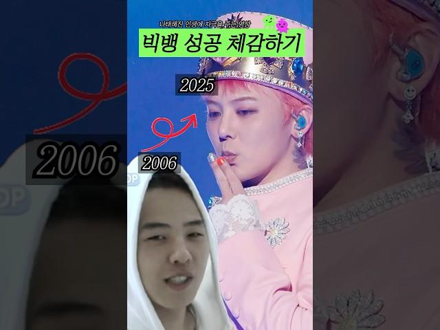 인생에 자극이 되는, 빅뱅 성공 체감하기#shorts
