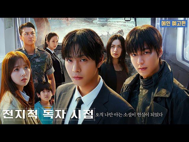 Omniscient Reader | Main Trailer | Ahn Hyoseop, Lee Minho, Chae Soobin, Shin Seungho, Nana, JISOO