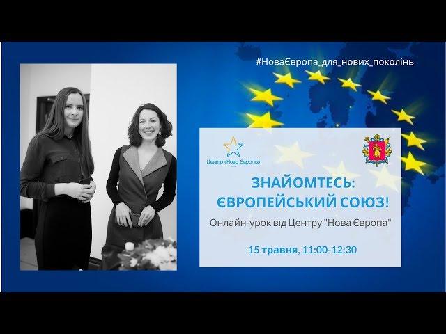 Знайомтесь: Європейський Союз! (15.05.2020)