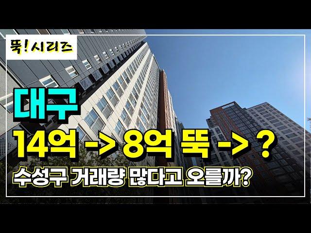 대구부동산 30평대 수성구 거래량 많은 아파트 7곳 | 5~6억 뚝 떨어진 반값아파트에도 거래량이 많다고 오를까?