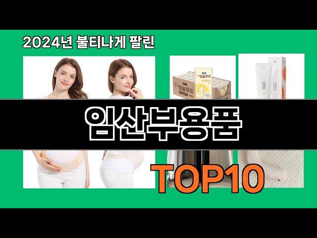 임산부용품 2024 최신 쿠팡로켓배송 추천 Top 5