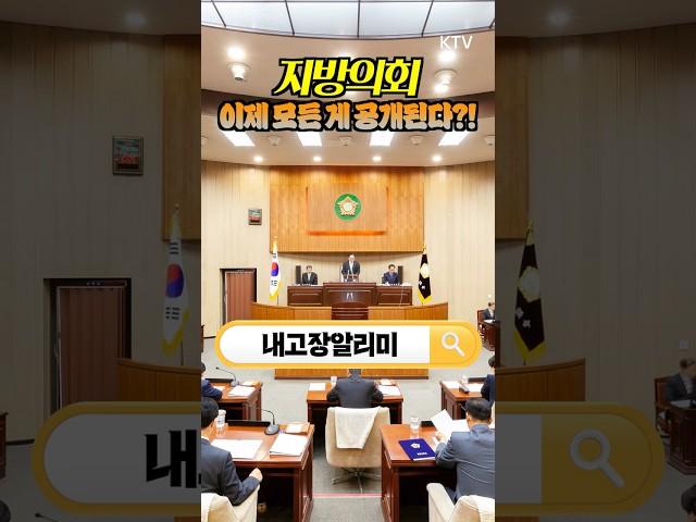 지방의회 해외출장·겸직 현황까지? 이제 모든 게 공개된다! 이제는 투명한 지방의회!​ #지방의회 #해외출장 #겸직 #정보공개