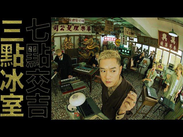 藍奕邦 Pong Nan 《三點冰室（七點交吉）》Café at 3 (Closed at 7) - Official Music Video