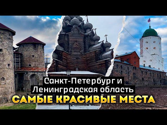 Санкт Петербург и Ленинградская Область Самые Красивые Места