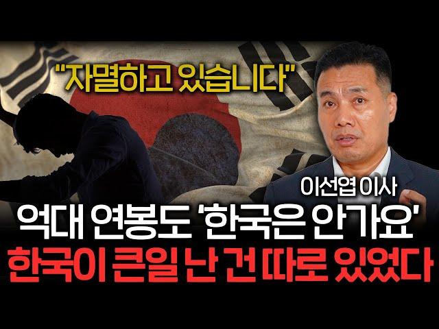 "연봉 1억도 소용없다" 한국이 큰일 난 건 따로 있었다 (이선엽 이사 3부)