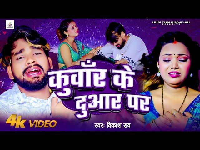 #Video कुवाँर के दुआर पर | Kuwar Ke Duwar Par || Vikash Rao || New Bhojpuri Song 2024 || Sad song