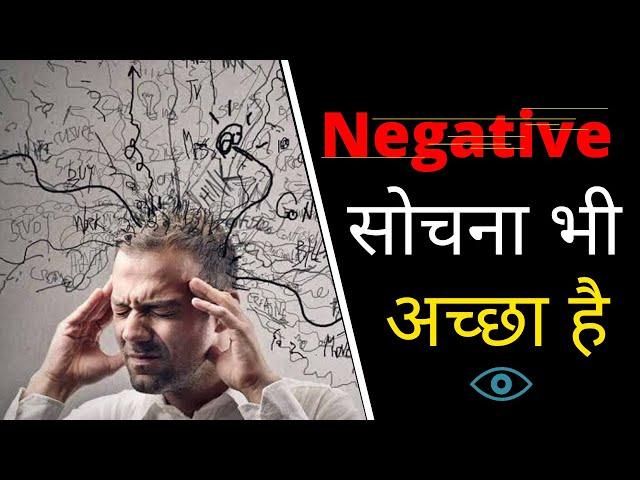 Negative thinking is also good then positive thinking| हम बुरा क्यों सोचते हैं?