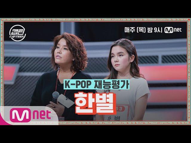 [ENG] [2회] 한별 - STAR @K-POP 재능평가#캡틴 | CAP-TEEN EP.2 | Mnet 201126 방송