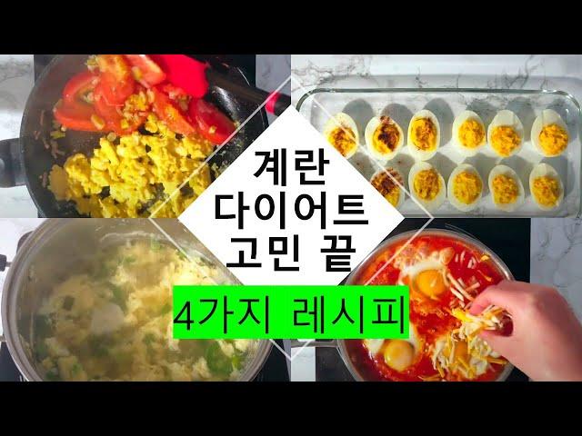 4가지 레시피 한방에! 이제는 계란도 색다르게 먹어보는 다이어트 방법