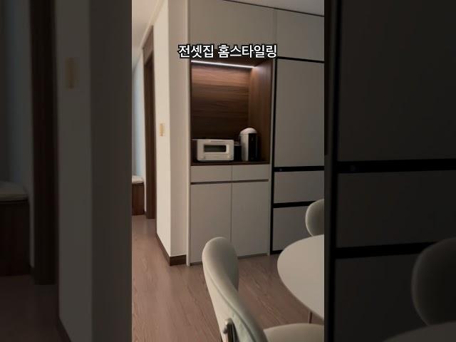 전셋집 홈스타일링 #홈스타일링 #홈디자인 #interior #인테리어 #homedecor #거실인테리어 #주방인테리어