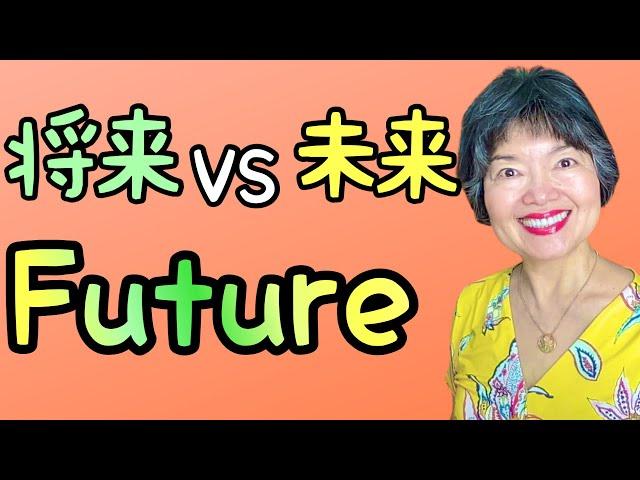 Difference between “Mirai” (みらい) & “Shourai” (しょうらい),Vocabulary36