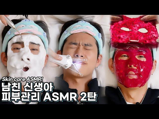 ASMR 쫜득알캉 소리대박남친 신생아 피부관리 ASMR 2탄 용과팩, 실면도, 버블클렌징, 아이스크림 마스크, BF’s skin care ASMR (SUB)