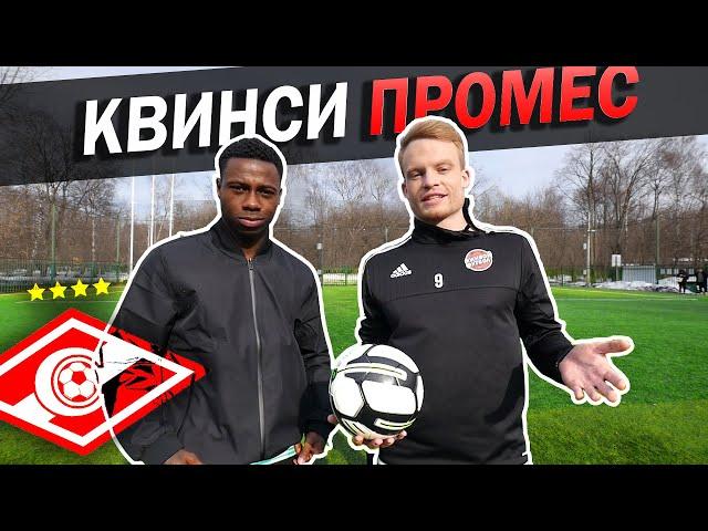 Knuckleball challenge. Живой Футбол VS Квинси Промес