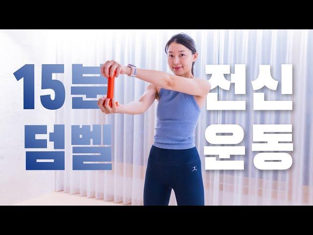 15MIN Dumbbell FULL BODY Workout at home - FAT BURN 