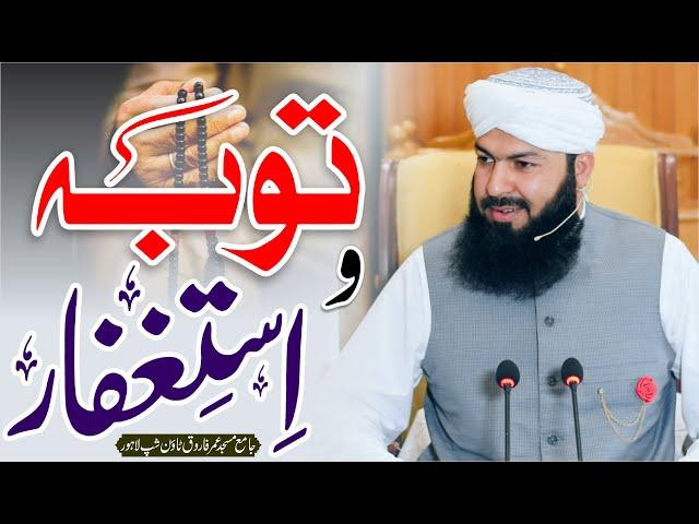 Tauba O Istighfar | Mufti Abdul Wahid Qureshi Speeches | توبہ و استغفار