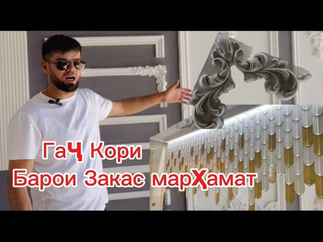 Гаҷкори Барои Заказ Бо устояш