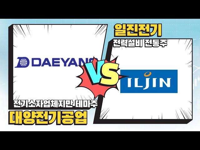 [김선규 핫전략] 오늘의 '전력설비 테마' 종목 분석! 대양전기공업 VS일진전기 │ 김선규, 13시투자스쿨, 대양전기공업, 일진전기, 전력설비, 동해