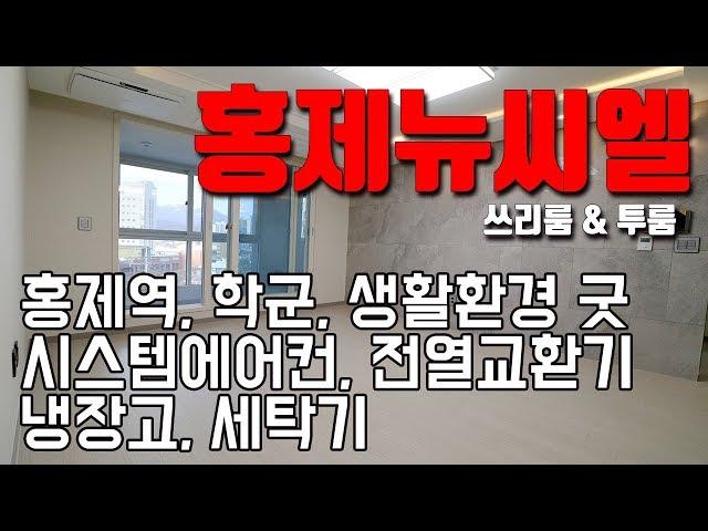 [빌라앱] 홍제역 가깝고 옵션 좋은 서대문구 홍제동의 쓰리룸과 풀옵션 투룸 신축빌라 '홍제뉴씨엘'