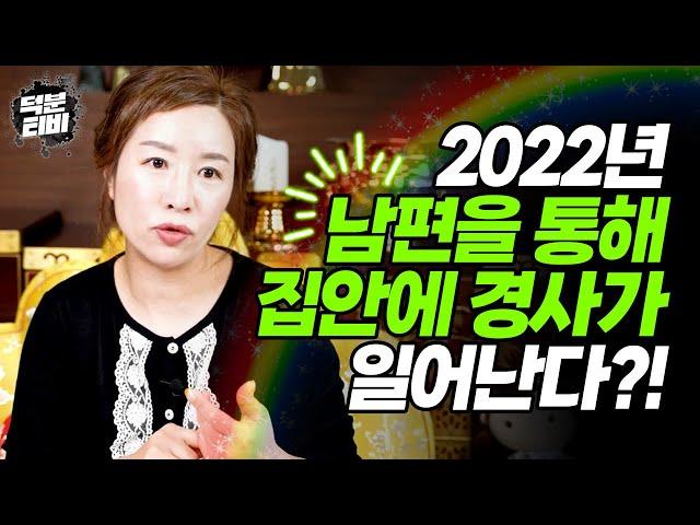 2022년 어떤 나이가 대박 났다고 소문이 날까?! XX세 여성은 내년에 남편 덕 제~대로 보게 된다?!!