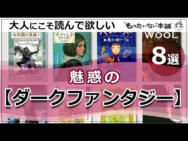 【もったいない本舗】大人にこそ読んで欲しい魅惑の【ダークファンタジー】8選