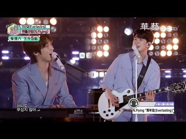 華藝中文台 2025年 SHOW!音樂中心 #903 30秒預告