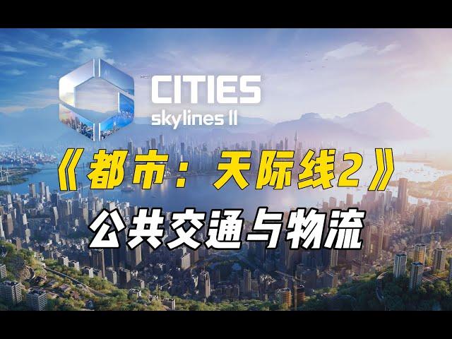 飞机再也不螺旋升天了！《都市：天际线2》【第三期】公共交通与物流