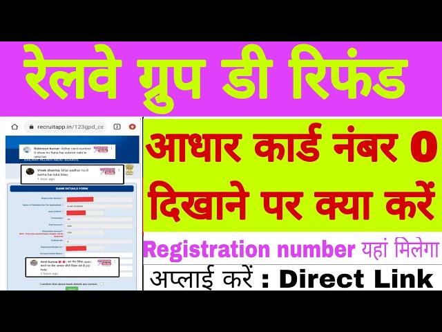 ग्रुप डी में आधार कार्ड नंबर 0 दिखाने पर क्या करें | Rrb Group D Fee Refund 2023 | Group d refund