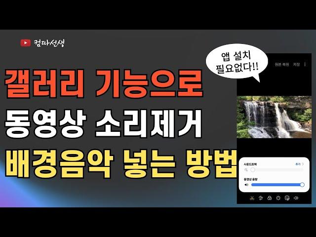 앱 설치없이 갤러리 기본기능으로 동영상에 소리제거 , 동영상에 배경음악 넣는 방법