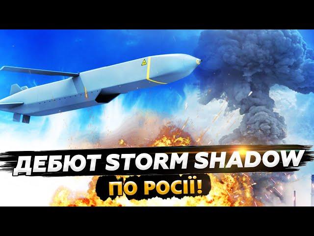  ОДРАЗУ за ATACMS! Storm Shadow ВПЕРШЕ ВДАРИЛИ по РФ. Уражено КРИТИЧНО ВАЖЛИВИЙ об’єкт Путіна