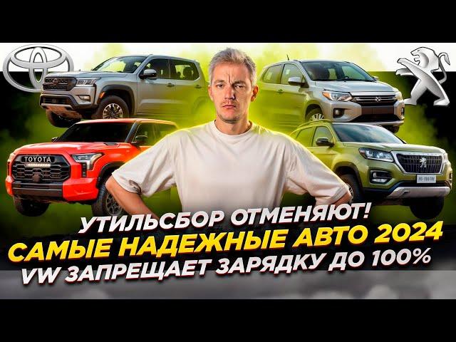 Утильсбор ОТМЕНЯЮТ | Самые НАДЕЖНЫЕ Авто 2024 | VW ЗАПРЕЩАЕТ зарядку до 100%