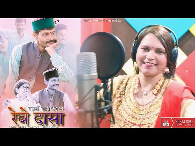 Rebadaas Ki Naati | रेबादास की नाटी | Bimla Verma | Reba Das | Manjula | New Pahari Song 2024 |