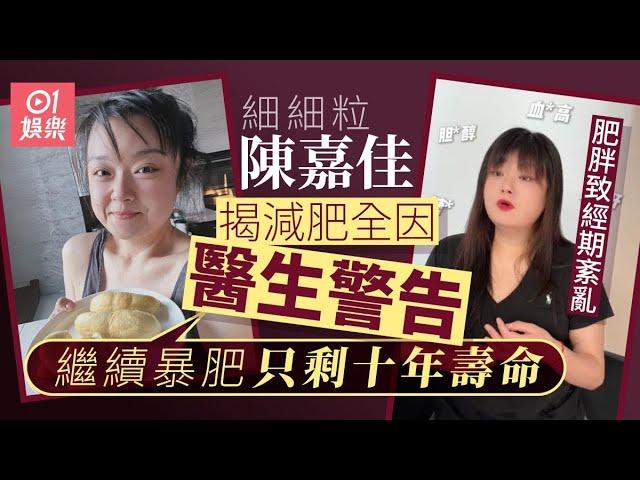 細細粒陳嘉佳自爆月經沒一個月正常　醫生警告繼續暴肥只剩10年命｜01娛樂｜細細粒｜陳嘉佳｜減肥｜減重｜糖尿病｜脂肪肝｜高血壓