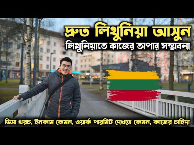 লিথুনিয়া কাজের ভিসা নিয়ে দ্রুত আসুন ২০২৪ | Job in Lithuania | Lithuania Work Permit Visa 2024