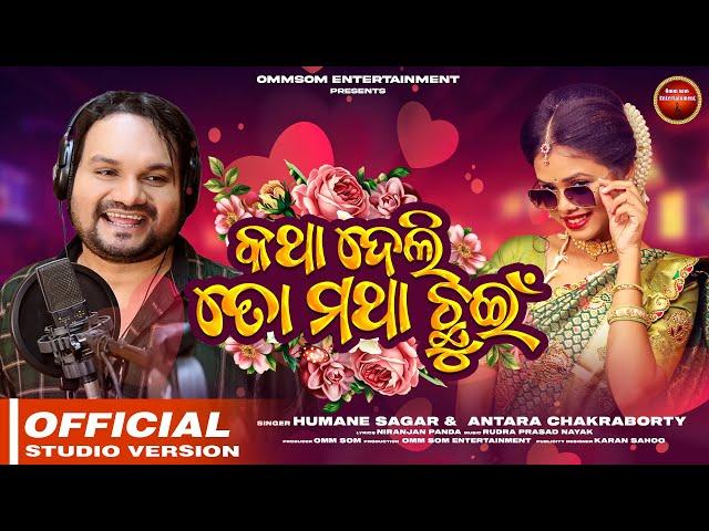 Katha Deli To Matha Chhuin | Humane Sagar | Antara Chakraborty | Odia Romantic Song | New Odia Song