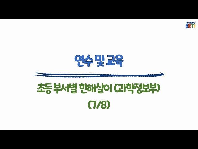 (과학정보부)연수 및 교육 #초등#부장업무#보직교사#업무꿀팁#서울교육연수원