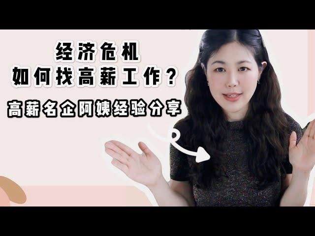 How to find a high pay job under financial crisis 2020? HiSharon's true experience ENG SUB