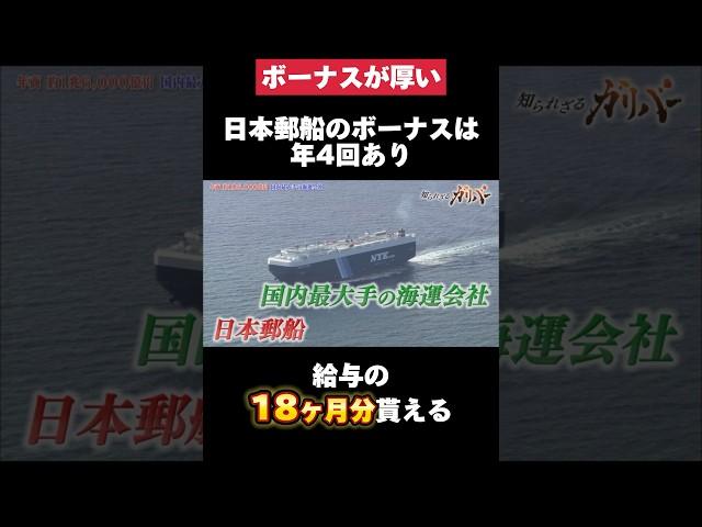 ボーナスが給与の18ヶ月分貰える日本郵船がヤバすぎた… #日本郵船 #ボーナス #転職 #就活 #ホワイト企業 #第二新卒 #雑学