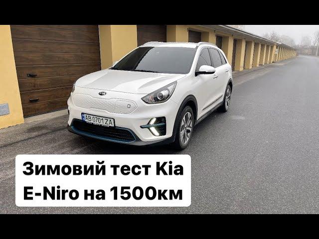 Зимовий тест Kia E-Niro на 1500км