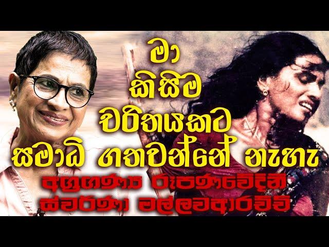 EXCLUSIVE INTERVIEW WITH GOLDEN STAR OF SINHALESE CINEMA SWARNA MALLAWARACHCHI-