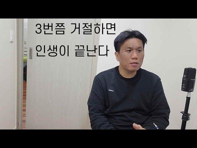 3번쯤 거절하면 인생이 끝난다