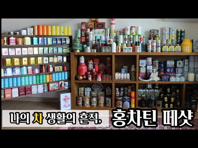 홍차틴/티캐디 수집/나의 티타임의 역사/teacaddy/ tea tins collection/다비즈티,베질루르,해로즈,위타드,포트넘앤메이슨,davistea