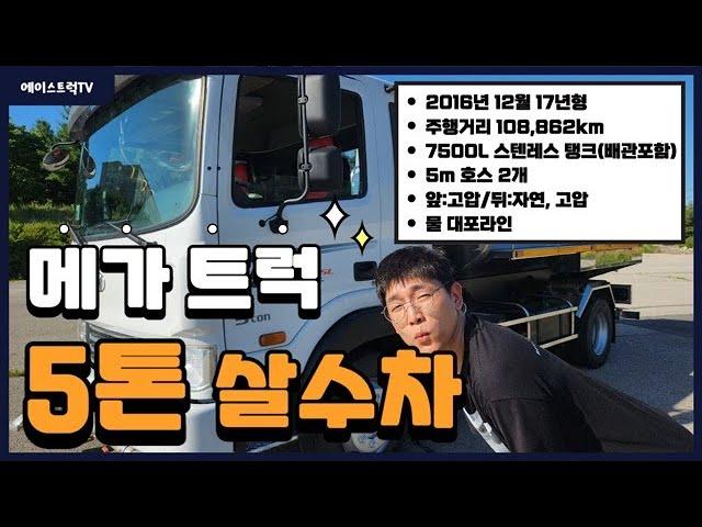 현대 5톤살수차 17년식 스텐레스 탱크 신규제작 7500리터 물대포라인까지!