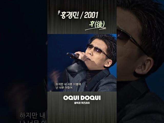 (2001년) 홍경민 / 후